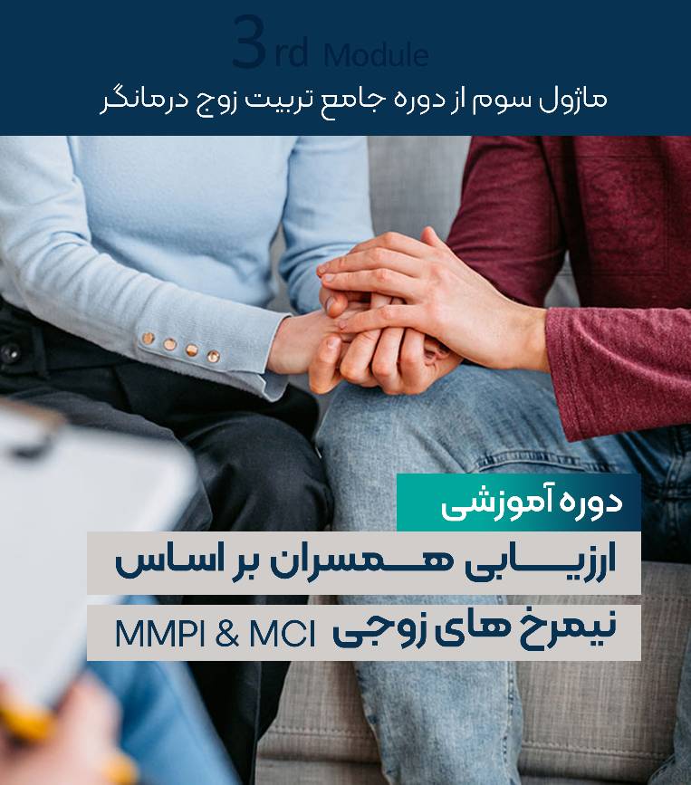 کارگاه ارزیابی همسران براساس نیم رخ های زوجی MCIو MMPI