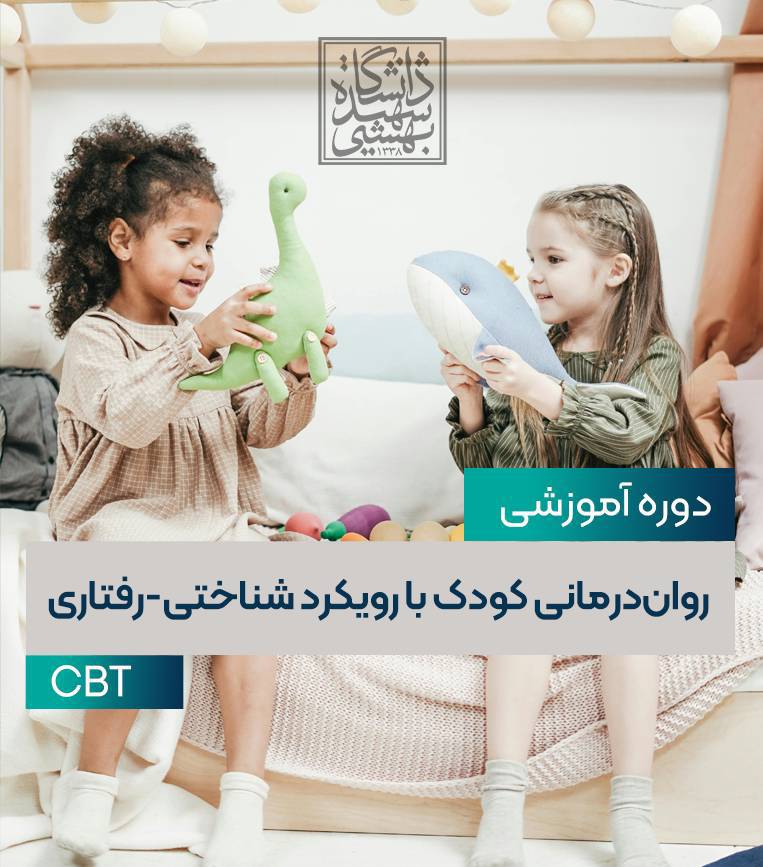 رواندرمانی کودک با رویکرد شناختی و رفتاری CBT 