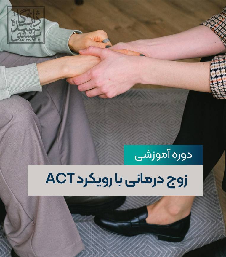 دوره آموزشی زوج درمانی با رویکرد ACT 