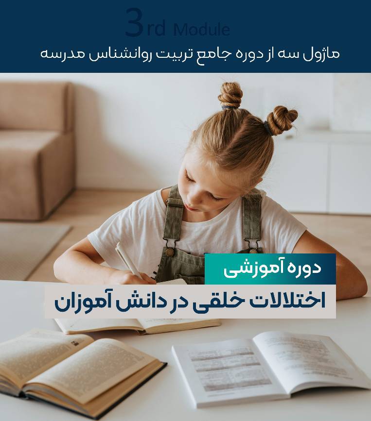 اختلالات خلقی دانش آموزان 