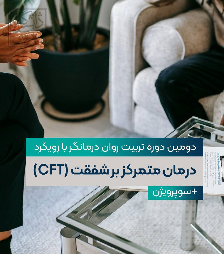 دومین تربیت روان‌درمانگر  با رویکرد درمان متمرکز بر شفقت (C F T) همراه با سوپرویژن