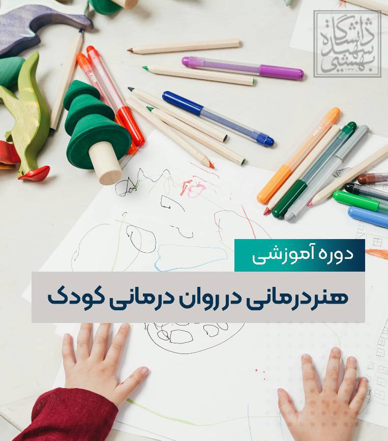 هنردرمانی در رواندرمانی کودک