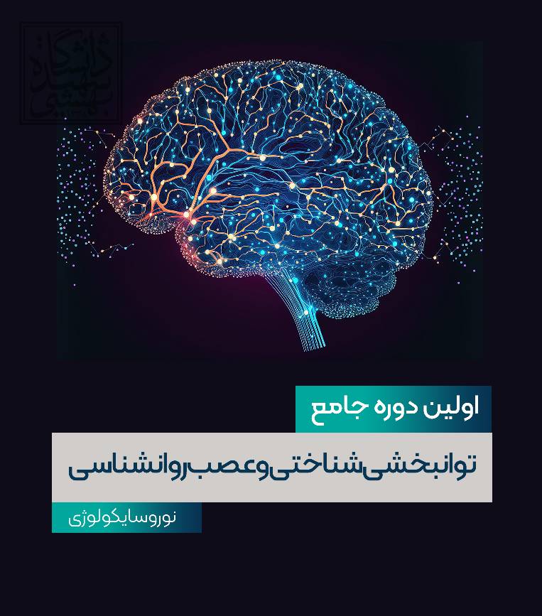 اولین دوره جامع توانبخشی شناختی و عصب روانشناسی: تئوری، بالینی و عملی