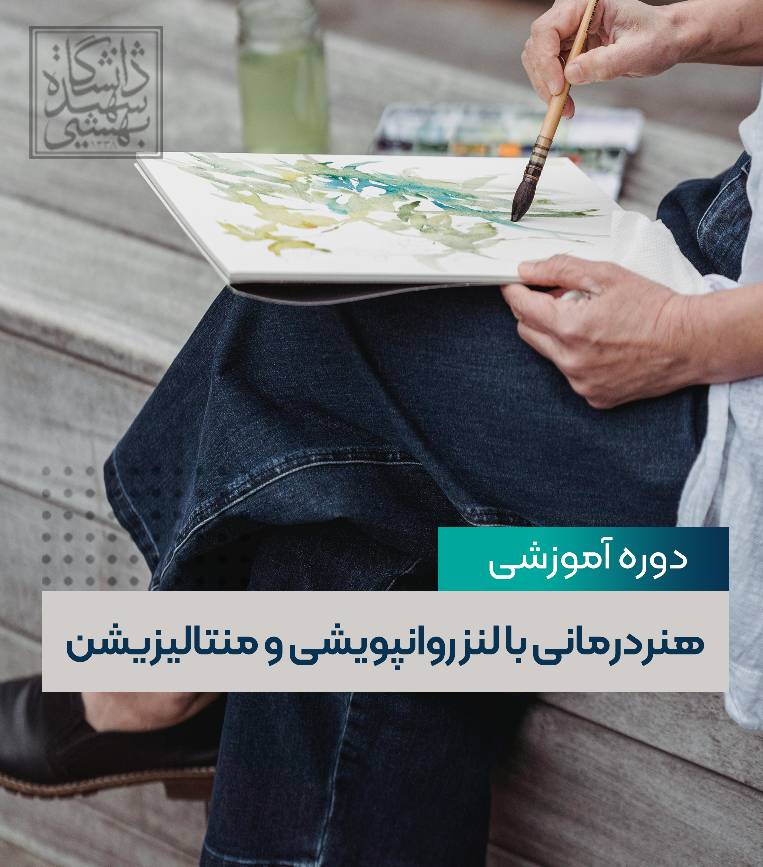 هنردرمانی با لنز روانپویشی و منتالیزیشن  ویژه دوره کودکی و نوجوانی 