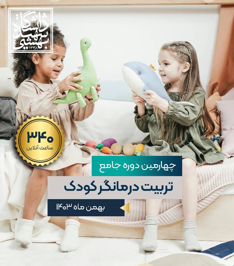 چهارمین دوره جامع تربیت درمانگر کودک