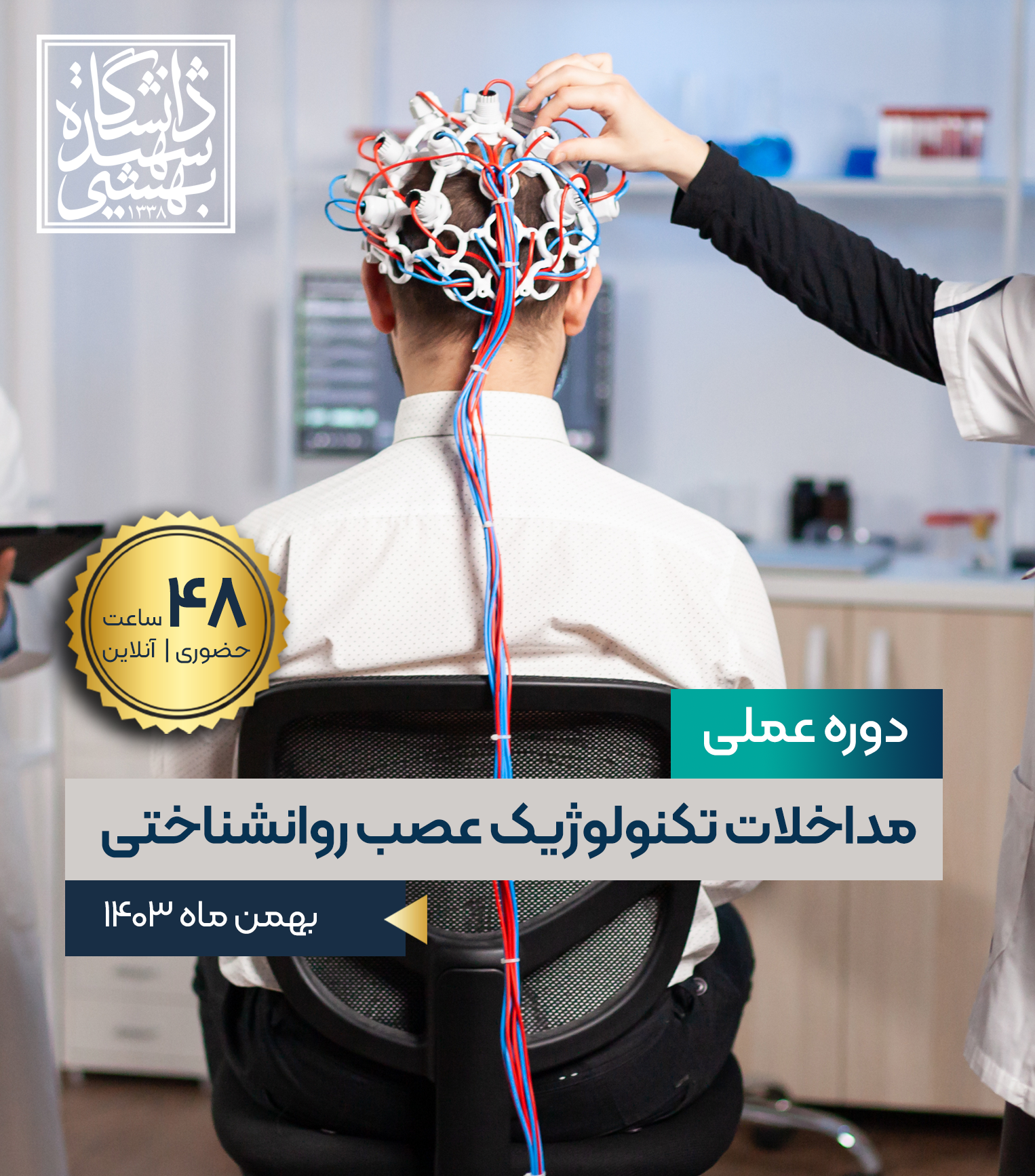 مداخلات تکنولوژیک در توانبخشی شناختی 
