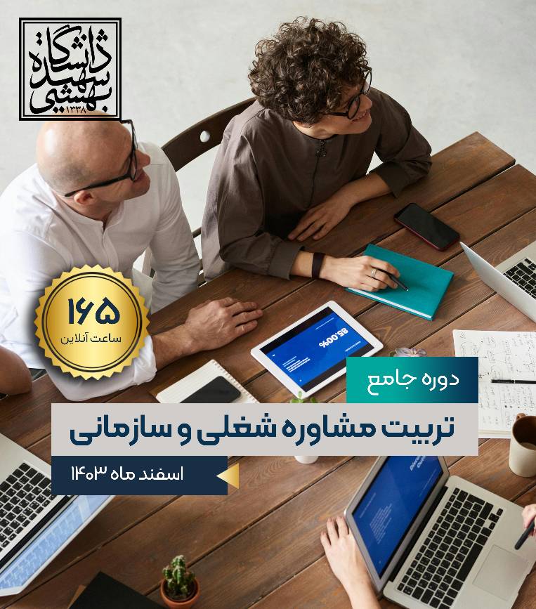 اولین دوره جامع تربیت مشاور شغلی و سازمانی 