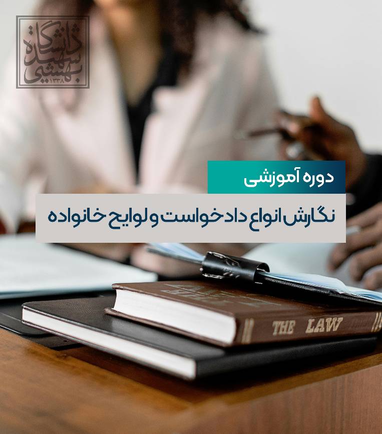 نگارش انواع دادخواست و لوایح خانواده 