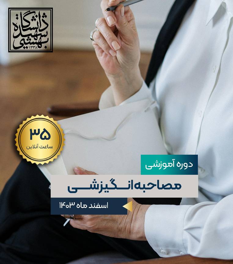 مصاحبه انگیزشی
