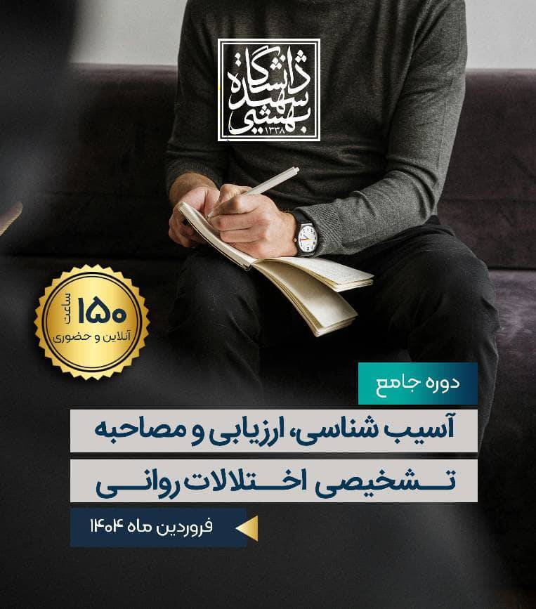دومین دوره جامع ارزیابی و تشخیص اختلالات روانی 