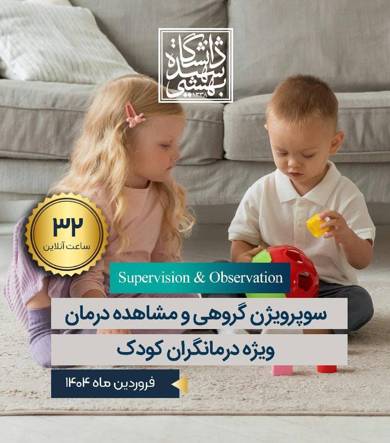 اولین دوره سوپرویژن گروهی و مشاهده درمان ویژه درمانگری کودک  32 ساعت سوپرویژن آموزشی 