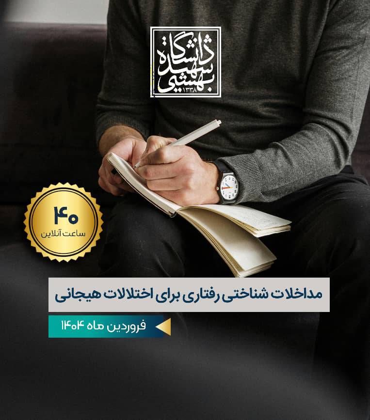 مداخلات شناختی-رفتاری برای اختلالات هیجانی