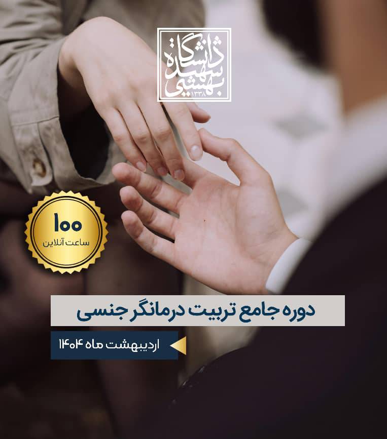 سومین دوره تربیت مشاور و درمانگر جنسی