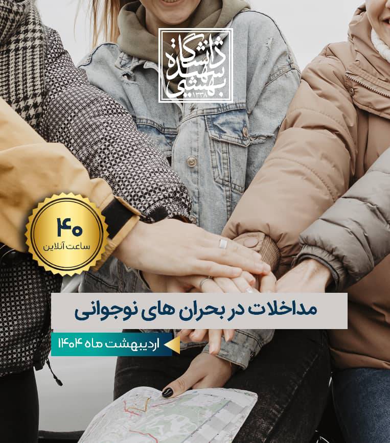 دوره مداخلات روانشناختی در بحران دوره نوجوانی