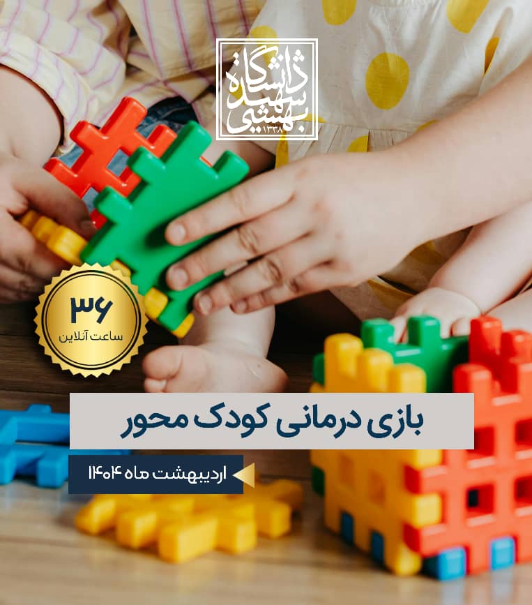 دوره بازی درمانی کودک محور