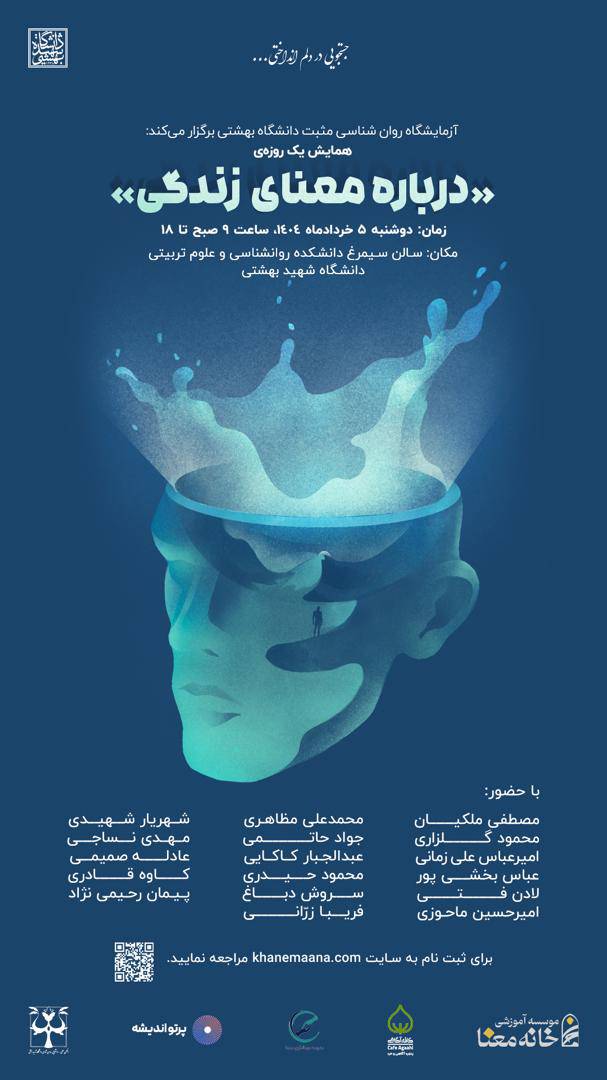 آزمایشگاه روانشناسی مثبت دانشگاه شهید بهشتی با همکاری مدرسه درمانگری هما برگزار می کند