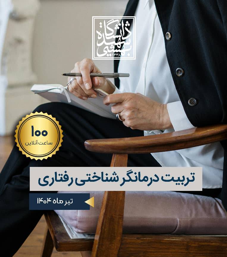 دوره جامع 100 ساعتی تربیت درمانگر شناختی رفتاری (CBT)