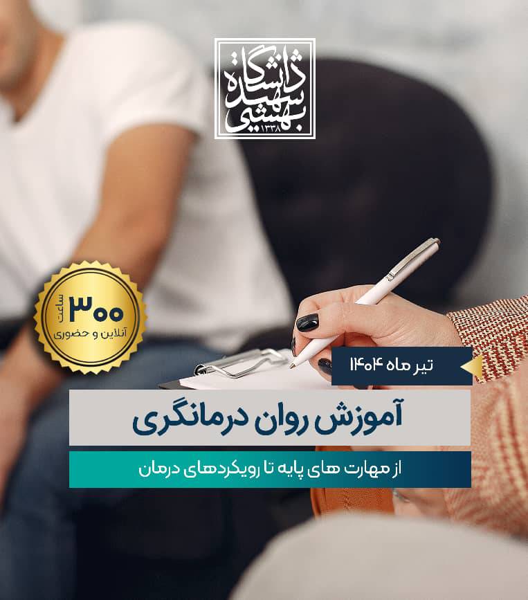 اولین دوره جامع آموزش روان درمانگری:  از مهارت پایه تا رویکردهای درمانی