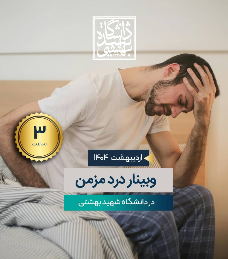 وبینار درد مزمن