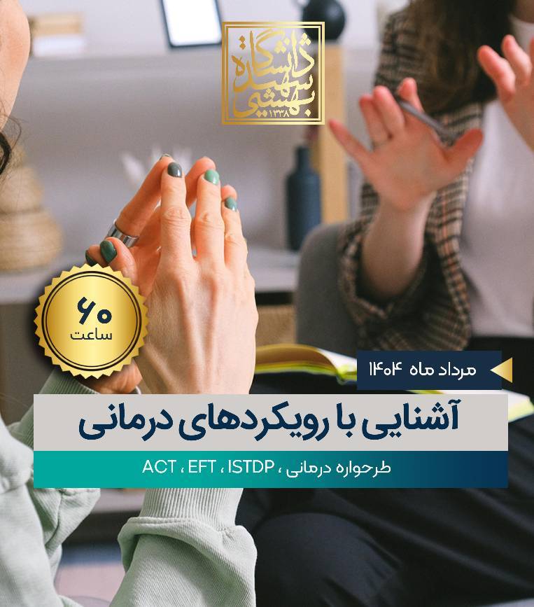 آشنایی با رویکردهای درمانی  -60 ساعت