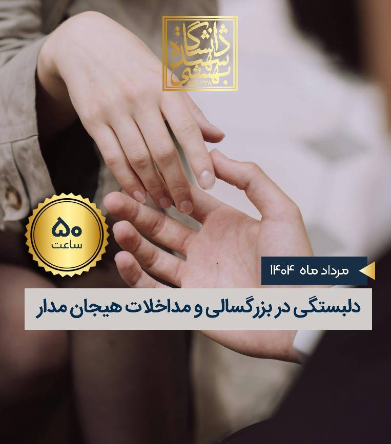 دلبستگی در بزرگسالی و مداخلات هیجان مدار