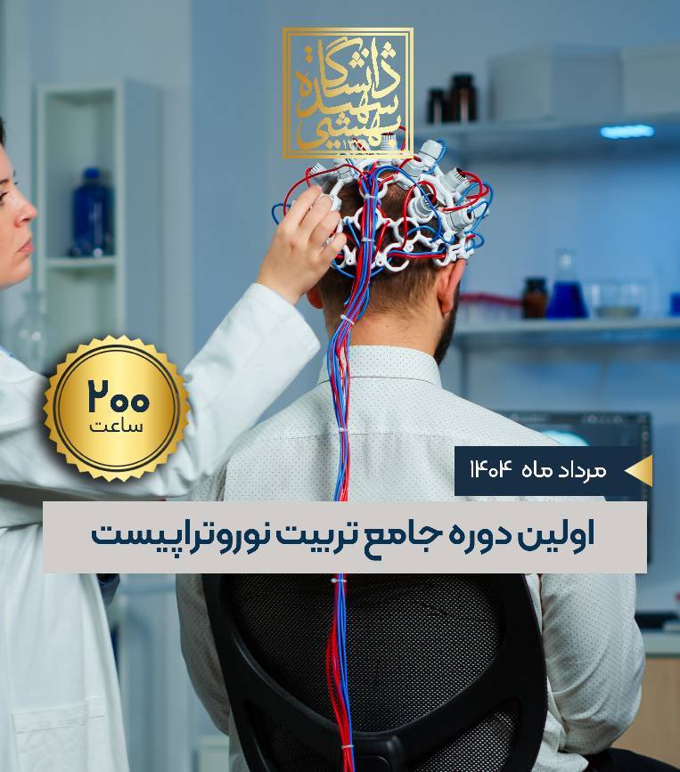 اولین دوره جامع تربیت نوروتراپیست مدت: 200 ساعت (نظری-کاربردی)