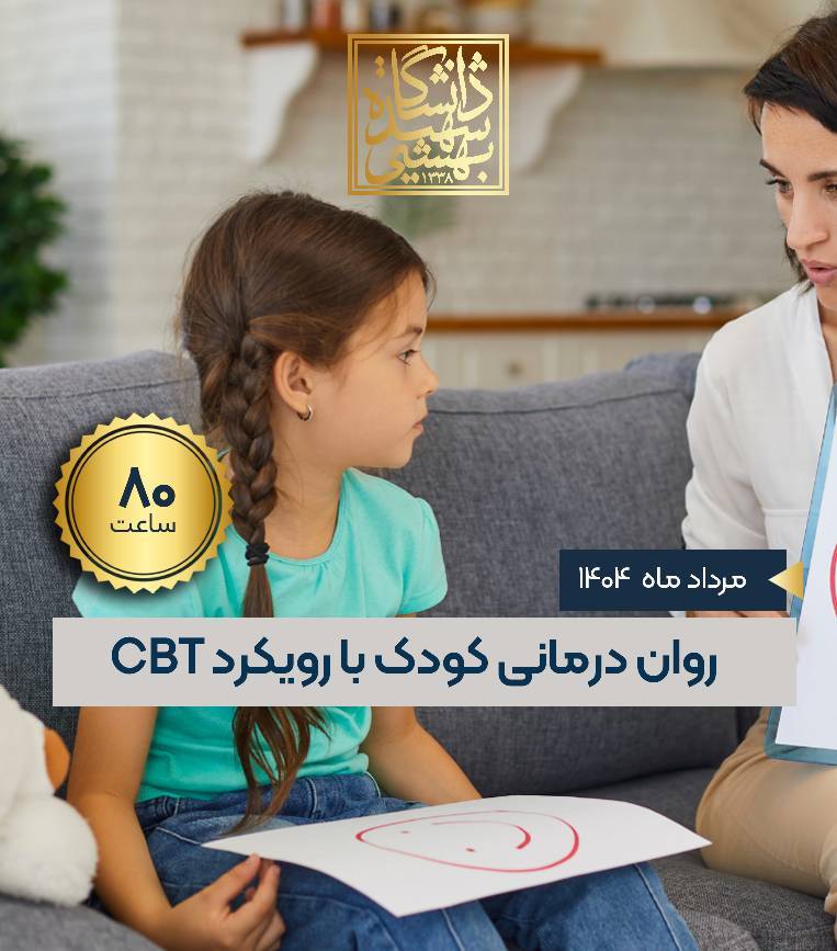 رواندرمانی کودک با رویکرد شناختی و رفتاری CBT