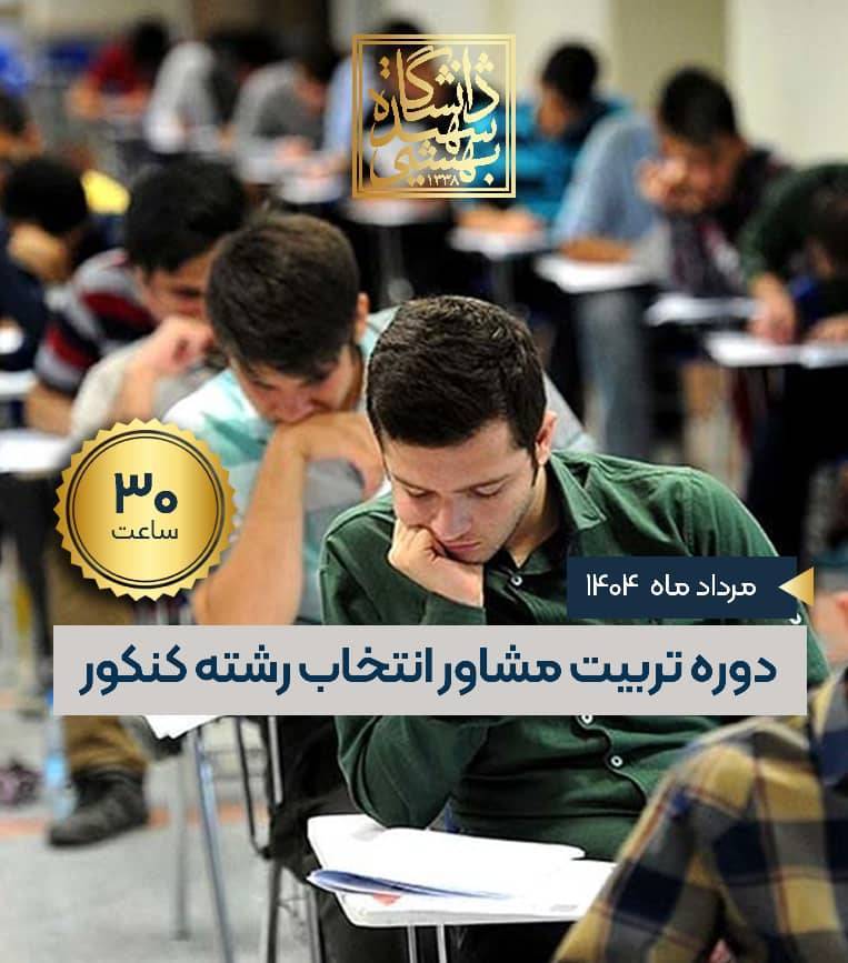 دوره تربیت مشاور انتخاب رشته کنکور  (ویژه کنکور 1404) 30 ساعت (نظری-عملی)
