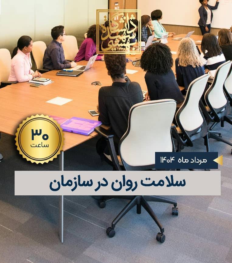 سلامت روان در سازمان
