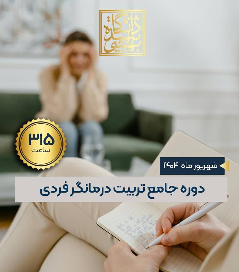 دومین دوره جامع تربیت درمانگر فردی
