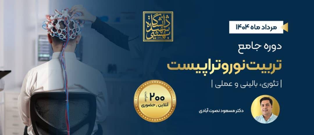 نوروتراپیست