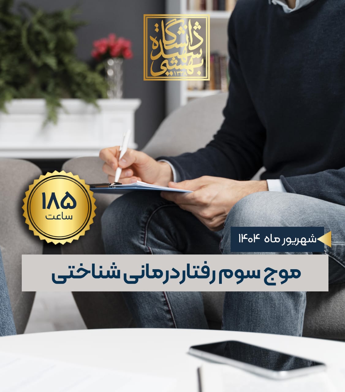 دوره جامع موج سوم رفتاردرمانی شناختی : از نظریه تا درمان