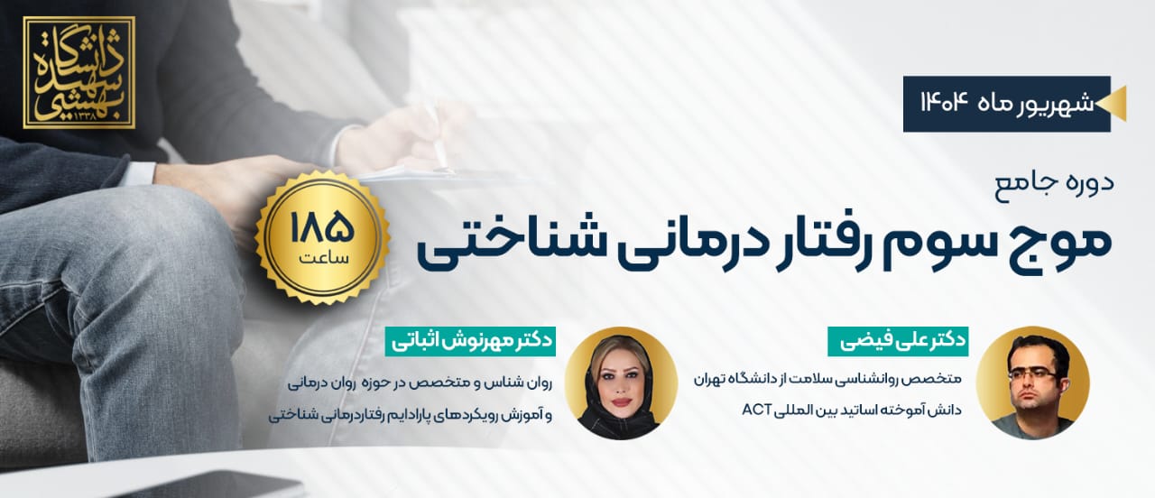 دوره جامع موج سوم رفتاردرمانی شناختی : از نظریه تا درمان
