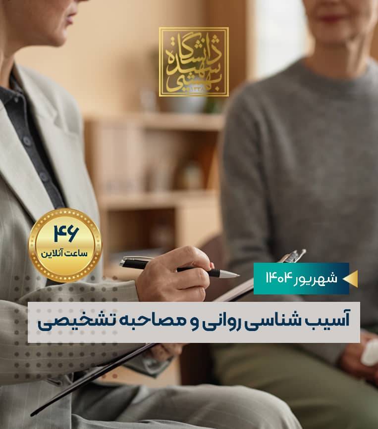 آسیب شناسی روانی و مصاحبه تشخیصی