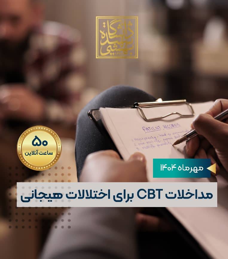 مداخلات شناختی رفتاری برای اختلالات هیجانی 
