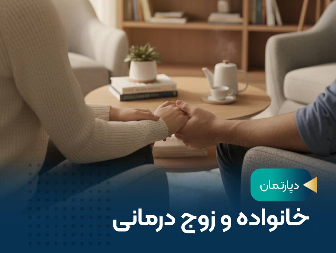 خانواده و زوج درمانی