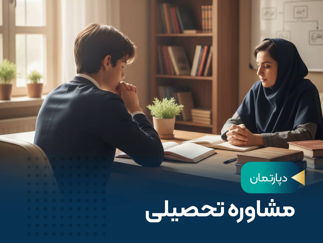 روانشناسی تحصیلی