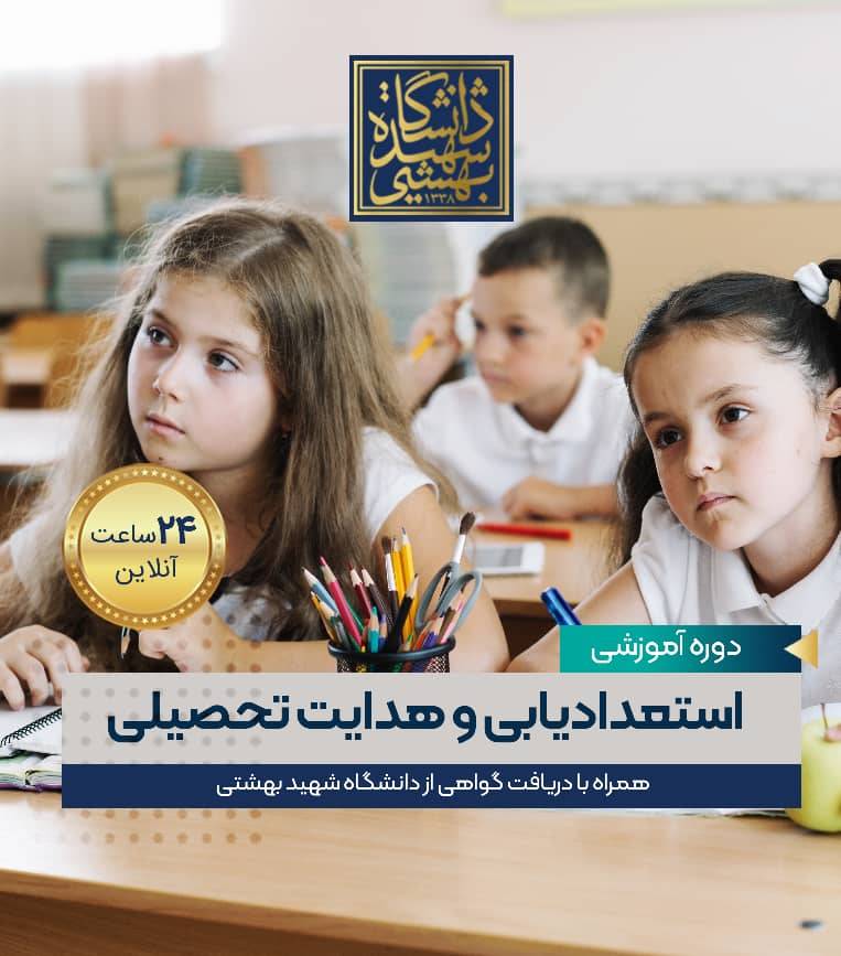 استعدادیابی و هدایت تحصیلی