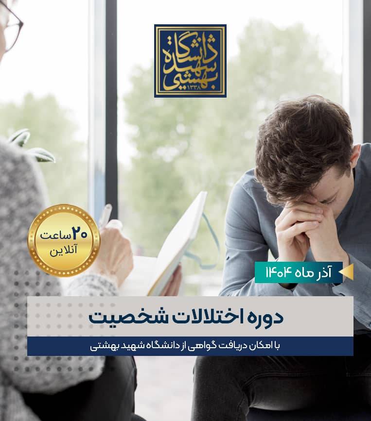 اختلالات شخصیت بر مبنای مدل جایگزین ارزیابی اختلال شخصیت (ICD/DSM)