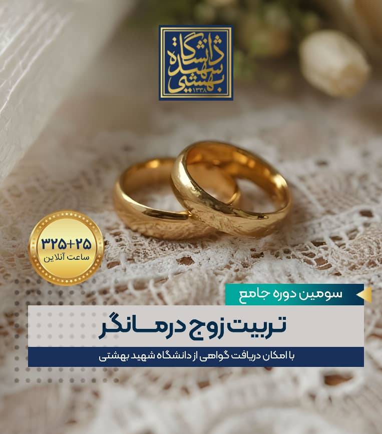 سومین دوره جامع تربیت زوج درمانگر