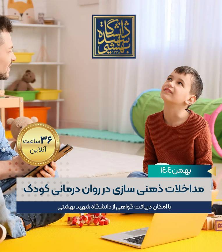 کاربست مداخلات ذهنی سازی در روان درمانی کودک