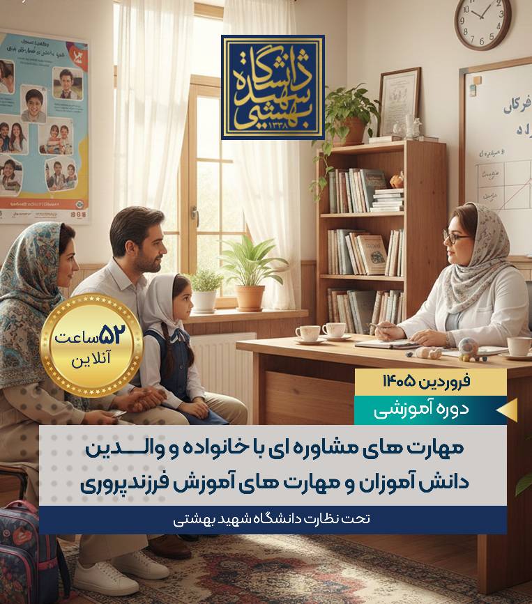 مهارت های مشاوره ای با خانواده و والدین دانش آموزان و مهارت آموزش فرزندپروری