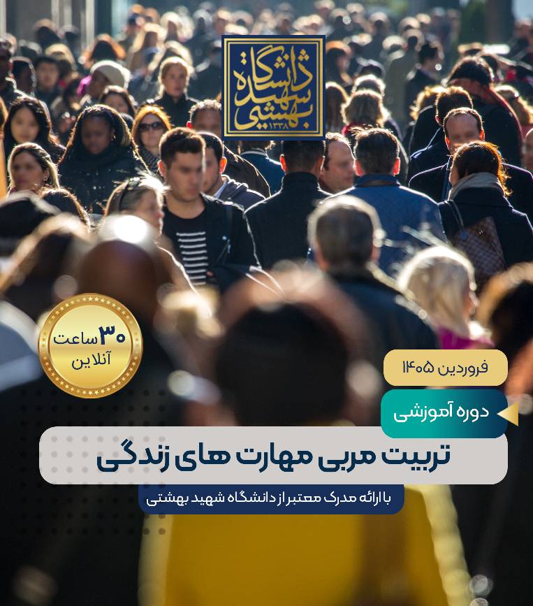 تربیت مربی مهارت های زندگی