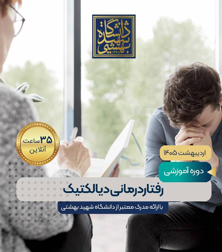 رفتار درمانی دیالکتیک (DBT)