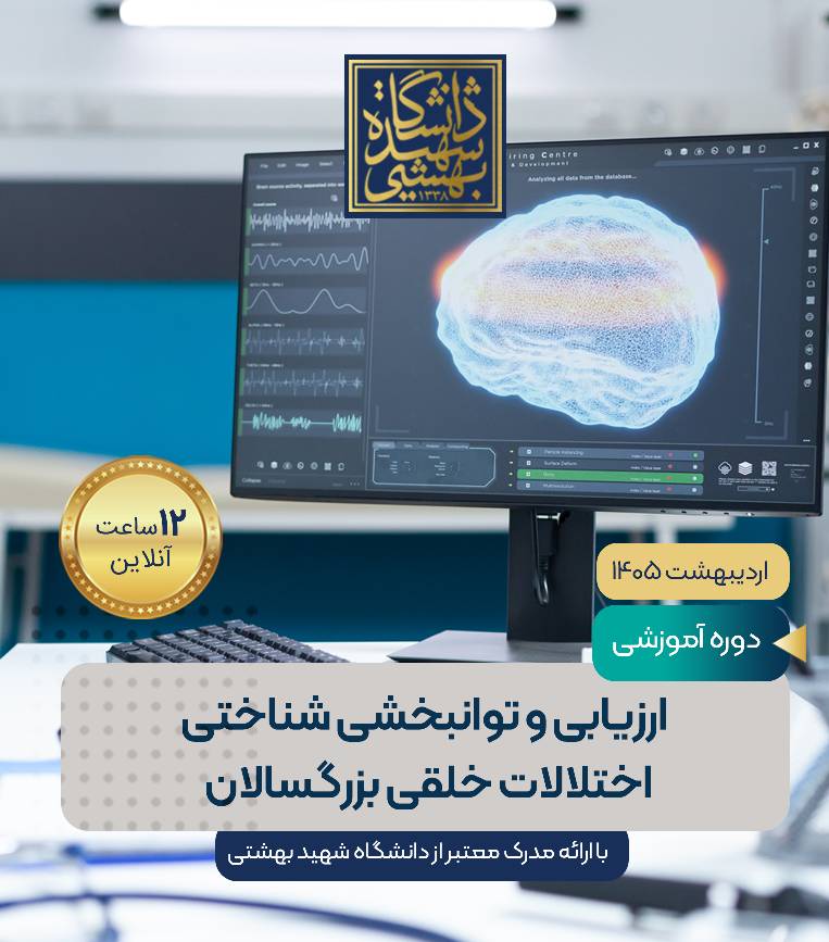ارزیابی و توانبخشی شناختی اختلالات خلقی بزرگسالان