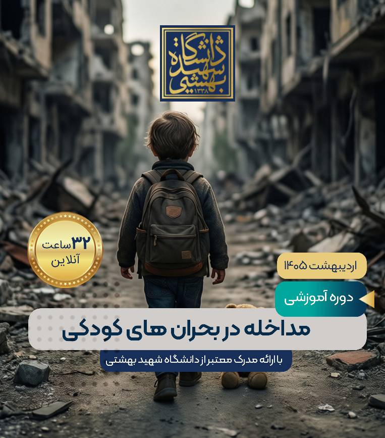 مداخله در بحران های کودکی