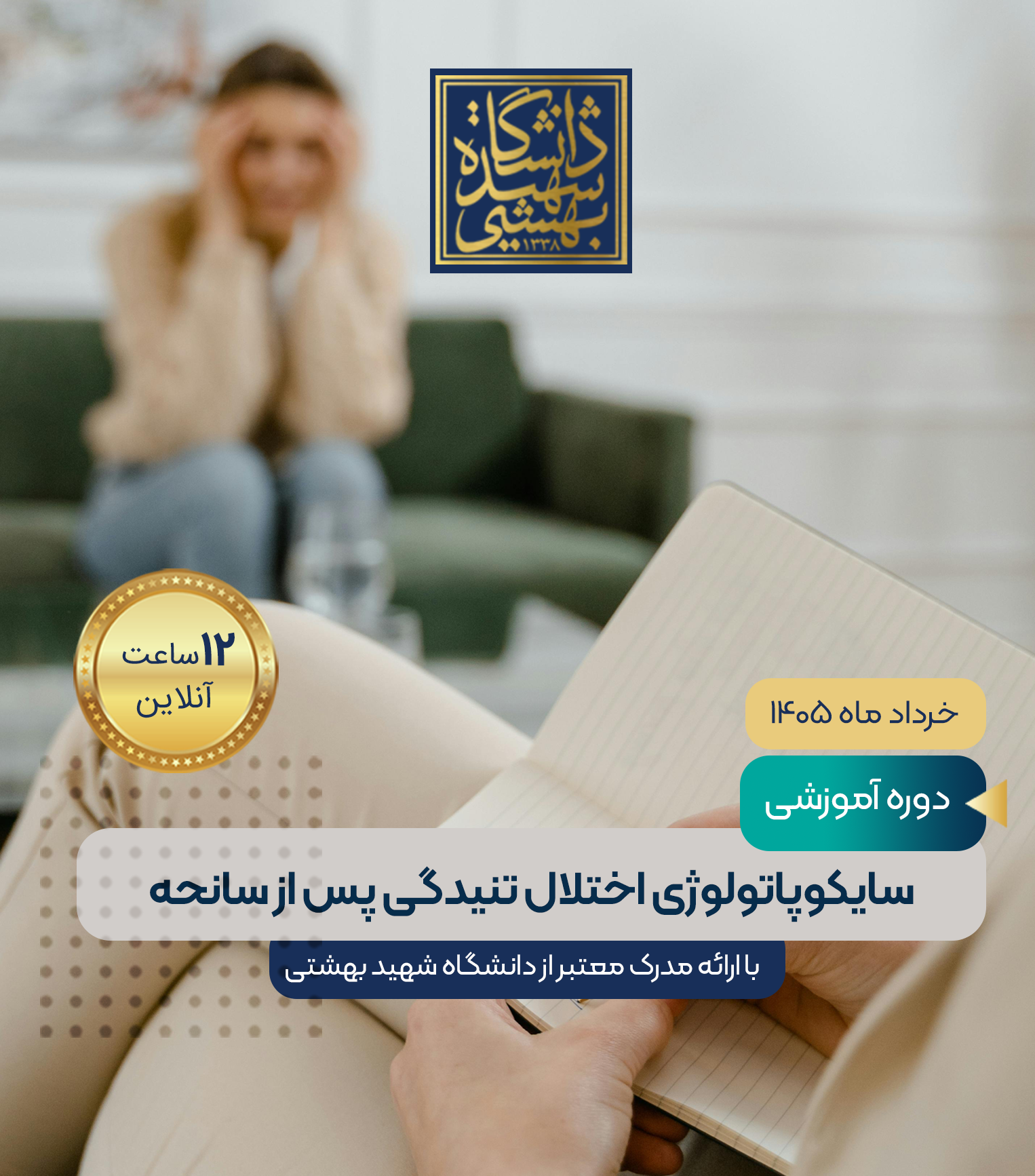 سایکوپاتولوژی اختلال تنیدگی پس از سانحه 