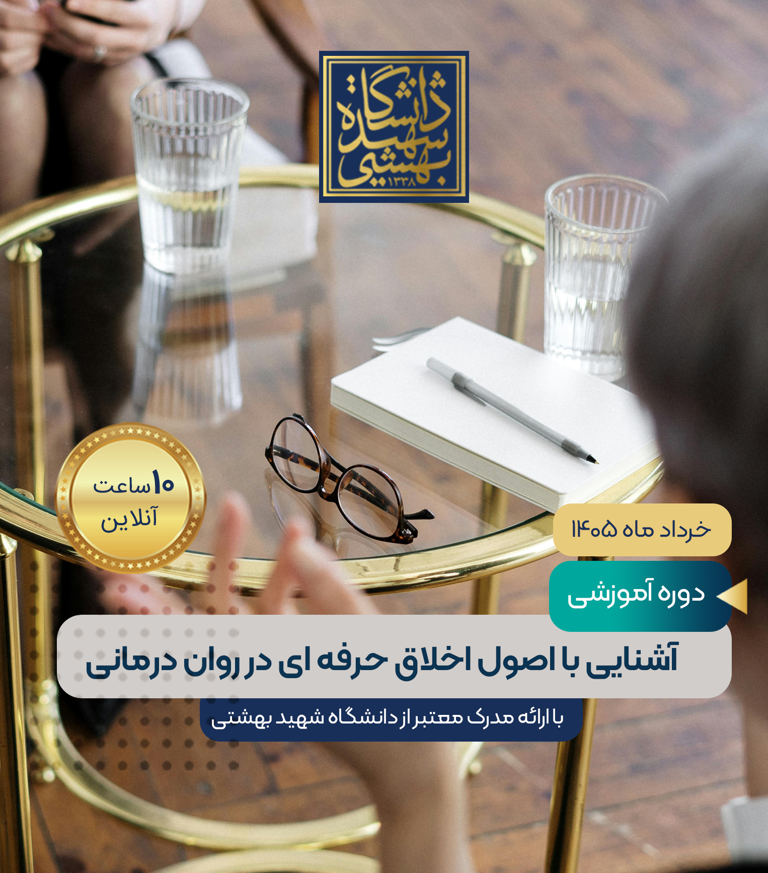 آشنایی با اصول اخلاق حرفه ای در روان درمانی