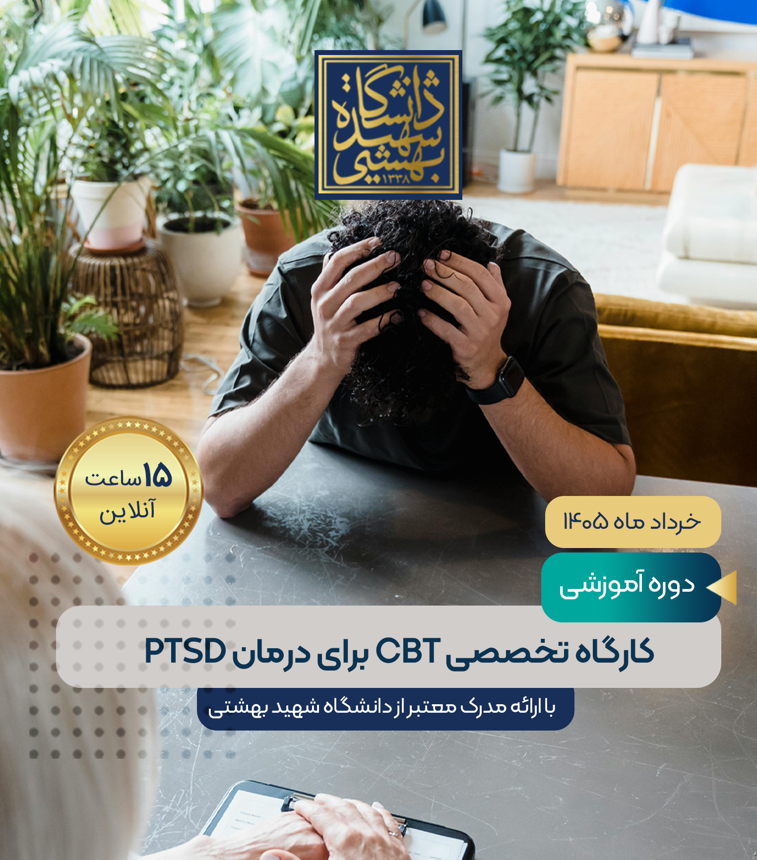 کارگاه تخصصی CBT برای درمان PTSD