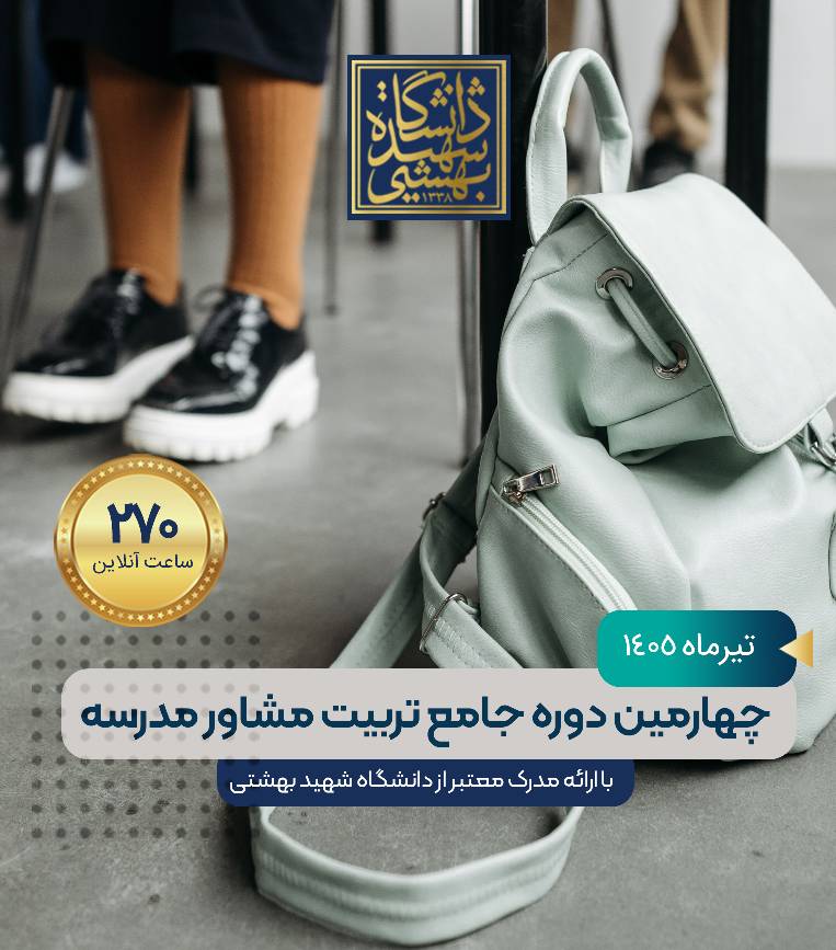 چهارمین دوره جامع تربیت مشاور مدرسه